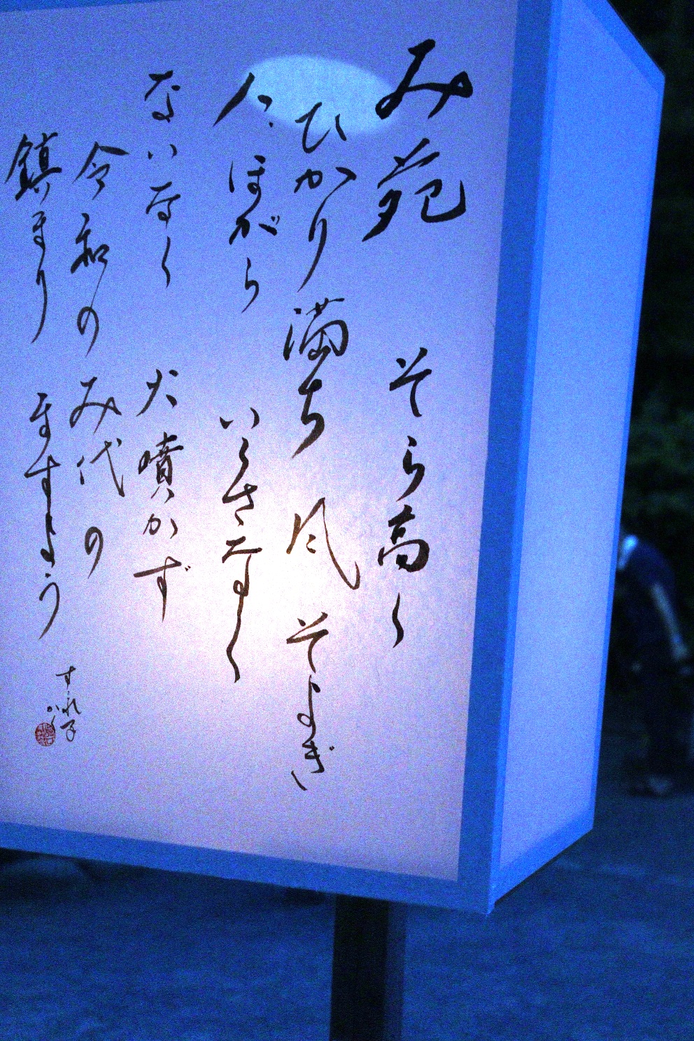  鎌倉  鶴岡八幡宮 ぼんぼり祭り